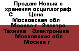  Продаю Новый с хранения осциллограф С1-127 › Цена ­ 150 000 - Московская обл., Москва г. Электро-Техника » Электроника   . Московская обл.,Москва г.